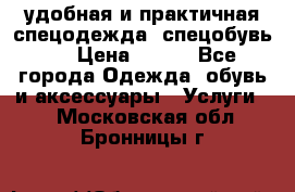 удобная и практичная спецодежда, спецобувь,  › Цена ­ 777 - Все города Одежда, обувь и аксессуары » Услуги   . Московская обл.,Бронницы г.